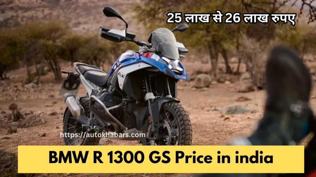 BMW R 1300 GS Price in india