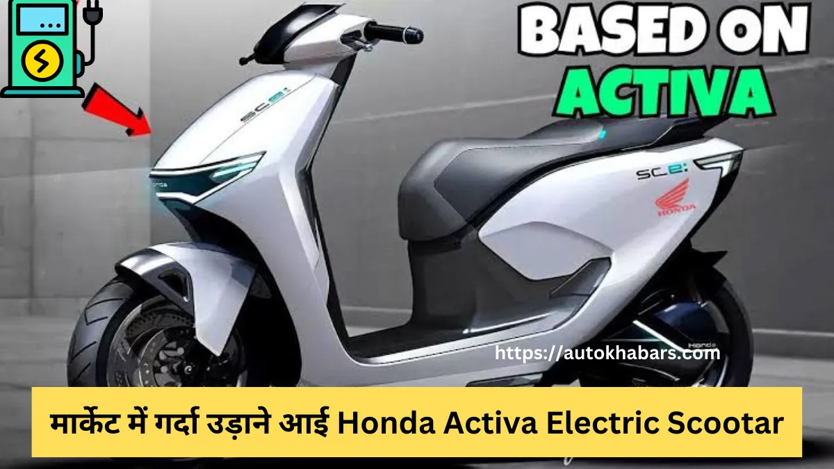 मार्केट में गर्दा उड़ाने आई 290 किलोमीटर रेंज वाली Honda Activa Electric Scootar, कीमत भी इतनी कोई भी खरीद लें