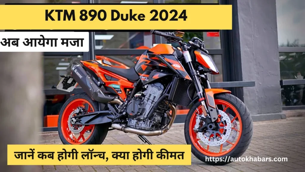 युवाओं की पसंदीदा KTM 890 Duke 2024 फिर तहलका मचाने आ गई, जानें फीचर्स