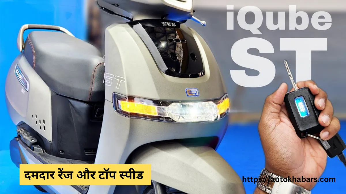 स्टाइलिश अवतार वाली TVS इलेक्ट्रिक स्कूटर कीमतें 2024 का हुआ खुलासा, इससे बेहतर कुछ नहीं