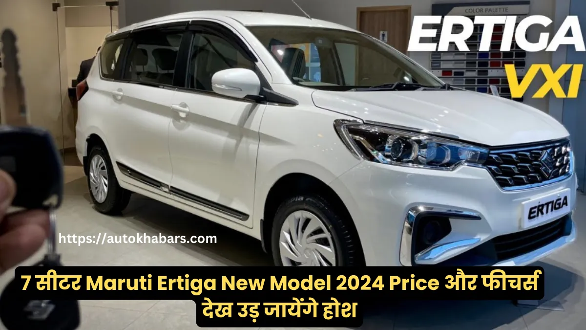 सबको धूल चटाने आया 7 सीटर Maruti Ertiga New Model 2024 Price और फीचर्स देख उड़ जायेंगे होश