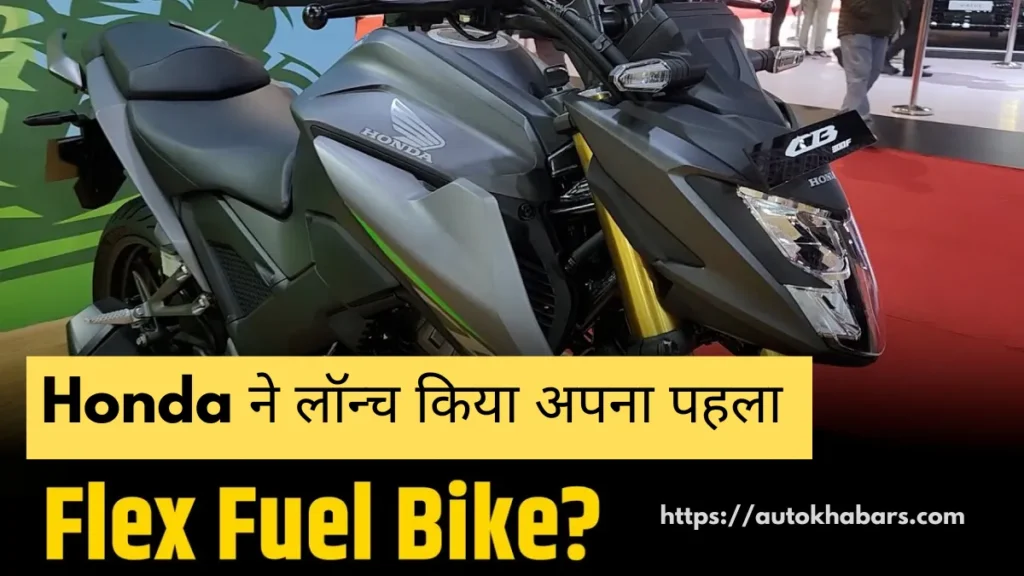 Honda First Flex Fuel Bike Launch in india 