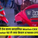 120 किमी रेंज वाला स्टाइलिश Warivo CRX Electric Scootar घर ले जाए केवल ₹79999 रूपए में