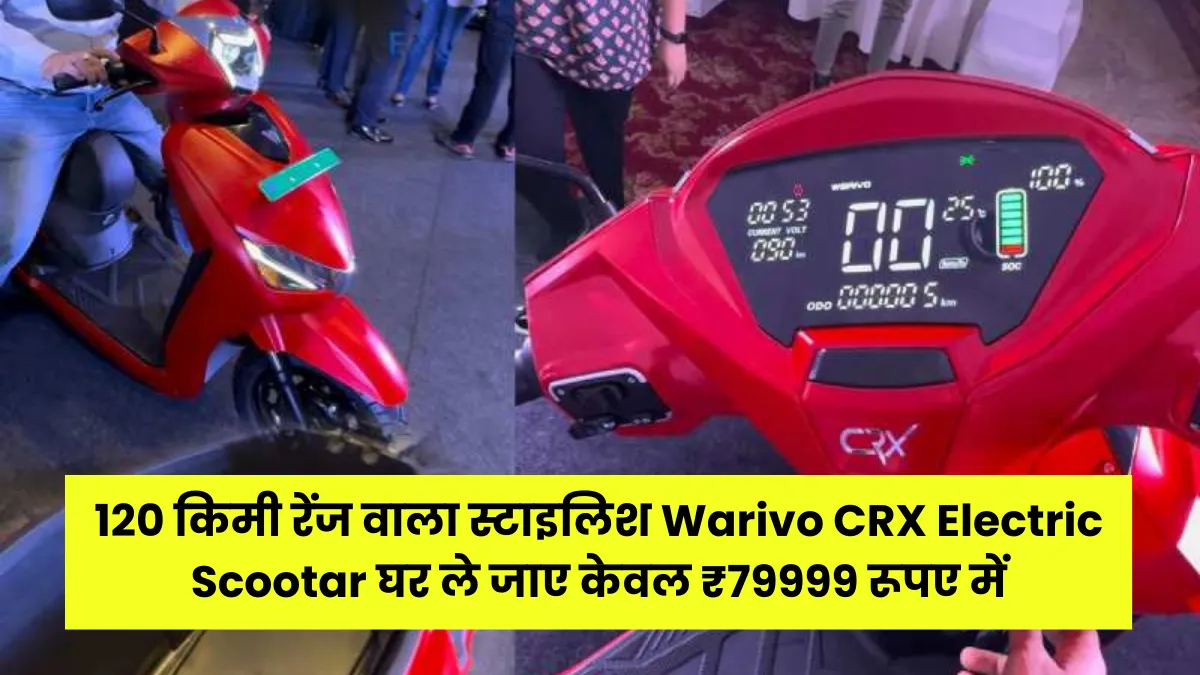 120 किमी रेंज वाला स्टाइलिश Warivo CRX Electric Scootar घर ले जाए केवल ₹79999 रूपए में