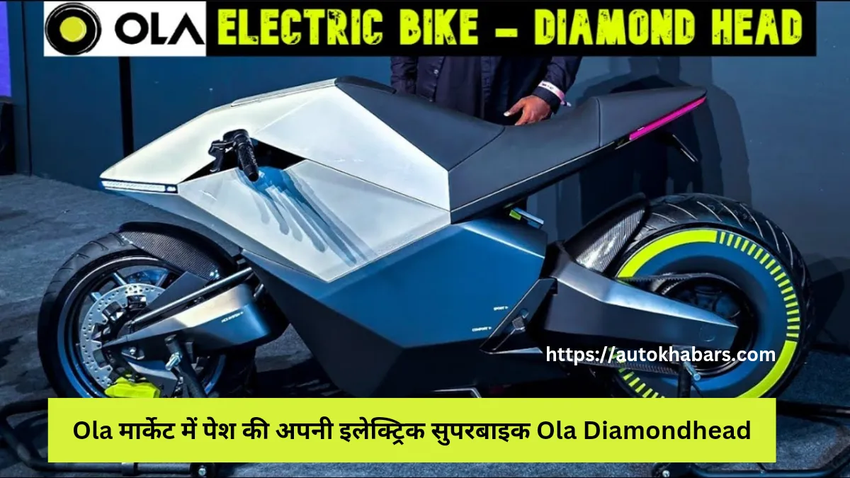 Ola मार्केट में पेश की अपनी इलेक्ट्रिक सुपरबाइक Ola Diamondhead, जानें लॉन्च डेट और प्राइस कीमत