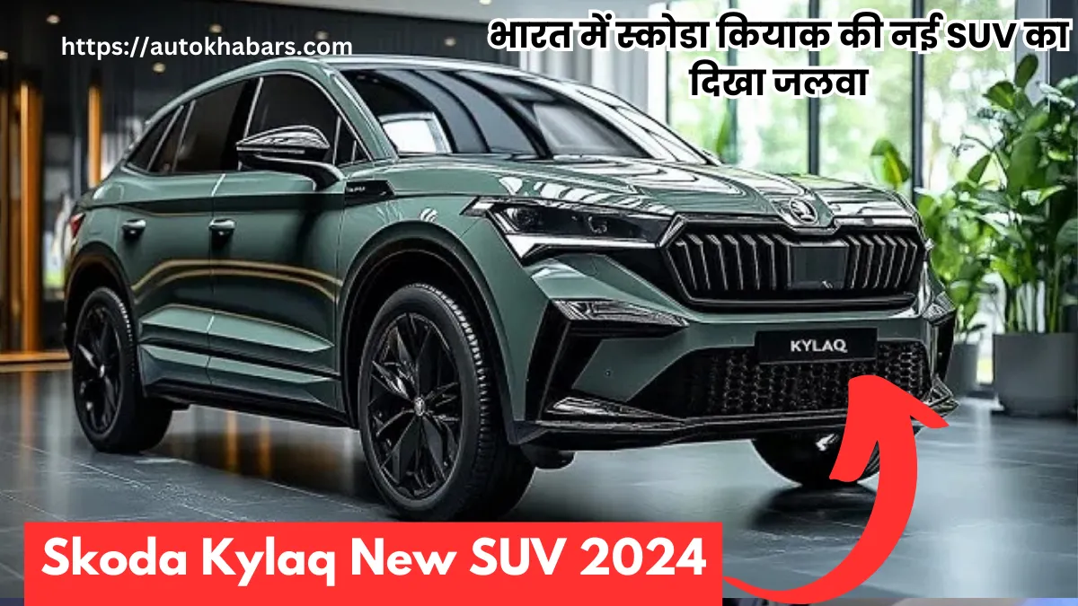 Skoda Kylaq Price : भारत में स्कोडा कियाक की नई SUV का दिखा जलवा, कीमत देख हो जायेंगे खुश