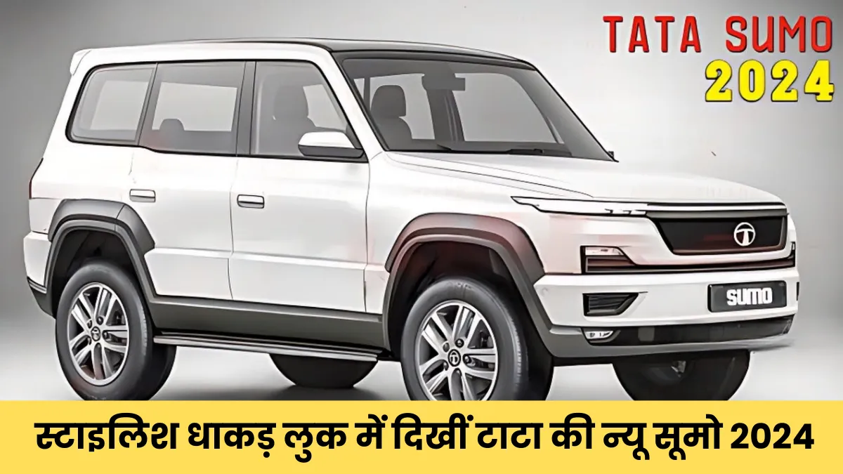 Tata Sumo New Model 2024 : स्टाइलिश धाकड़ लुक में दिखीं टाटा की न्यू सूमो 2024, जानें कीमत और फीचर्स