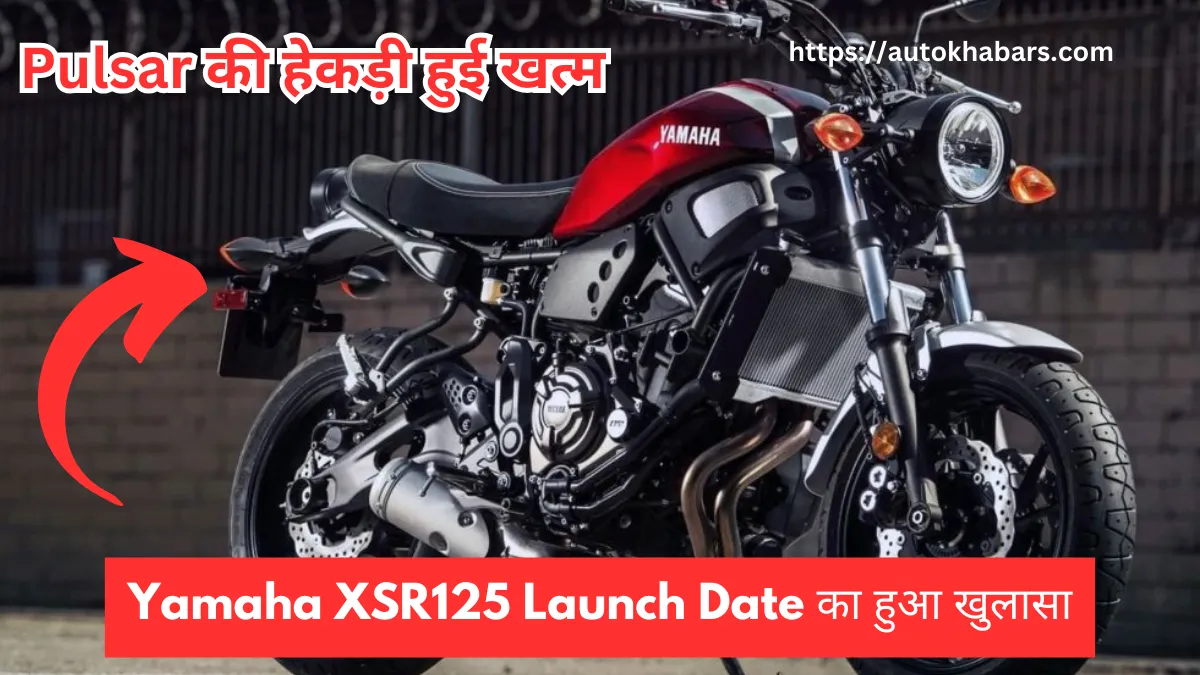 Pulsar की हेकड़ी हुई खत्म Yamaha XSR125 Launch Date का हुआ खुलासा, जानें कीमत और फीचर्स