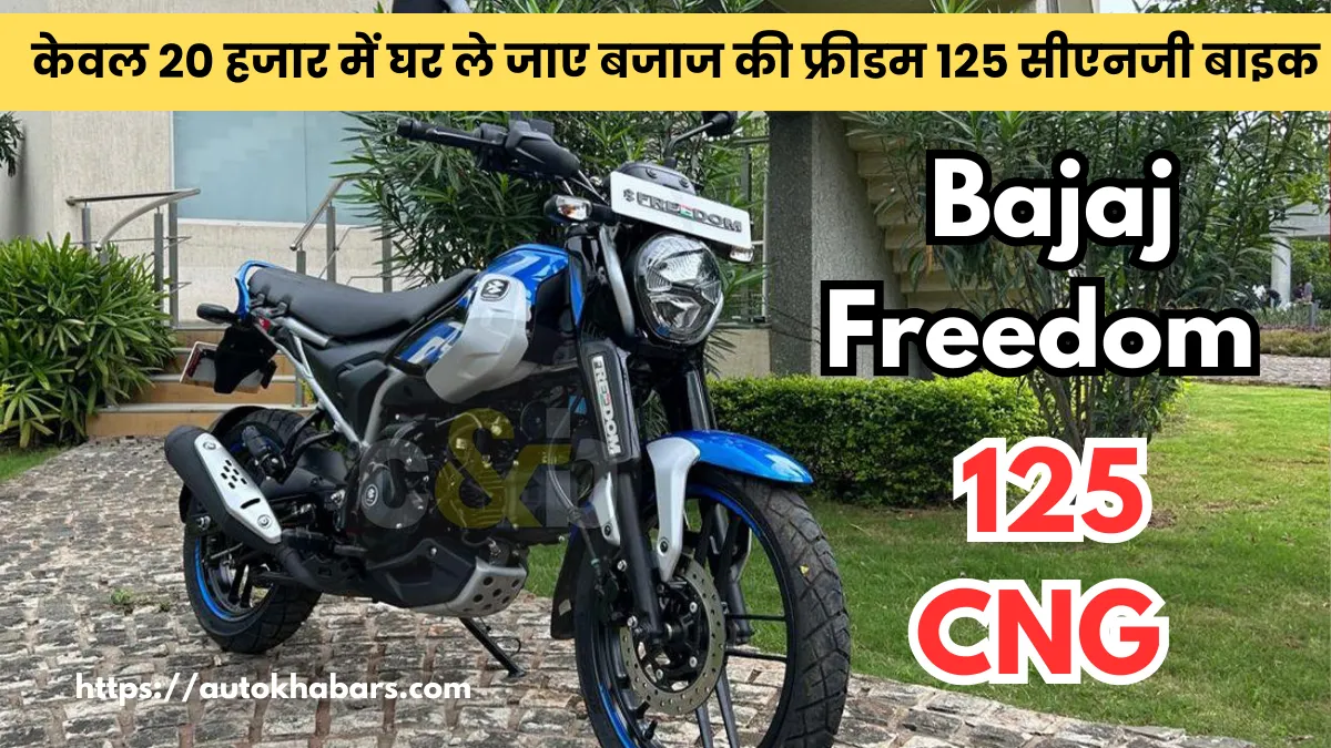 Bajaj Freedom 125 CNG On Road Price: केवल 20 हजार में घर ले जाए बजाज की फ्रीडम 125 सीएनजी बाइक