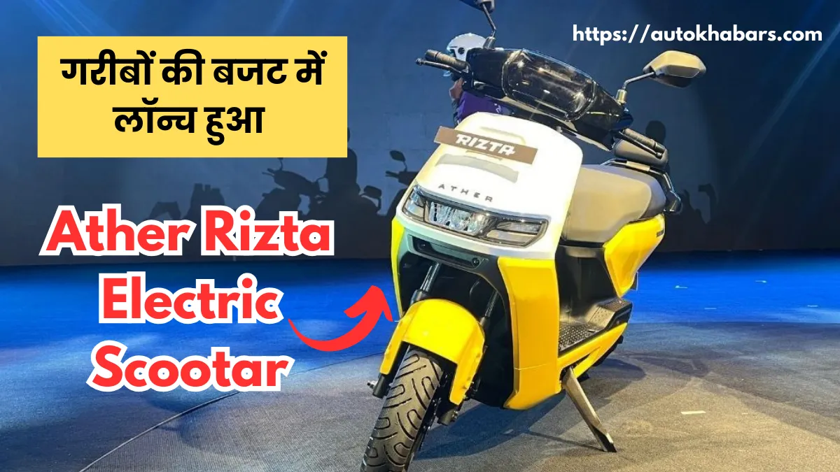 गरीबों की बजट में लॉन्च हुआ Ather Rizta Electric Scootar Price 2024 स्टाइलिश लुक के साथ बेहतर फीचर्स