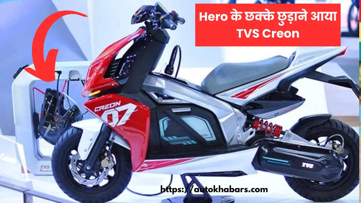 Hero के छक्के छुड़ाने आया TVS Creon इलेक्ट्रिक स्कूटर, जानें TVS Creon Launch Date