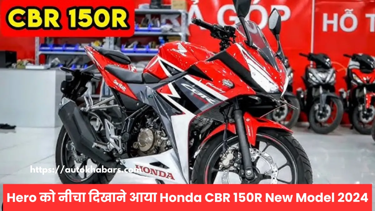 Hero को नीचा दिखाने आया Honda CBR 150R New Model 2024 मिलेगा तेज रफ्तार के साथ स्टाइलिश फीचर्स