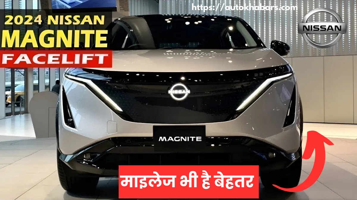 Nissan Magnite Facelift 2024 Mileage देख लोगों के उड़े होश, जानें इसके कीमत और फीचर्स