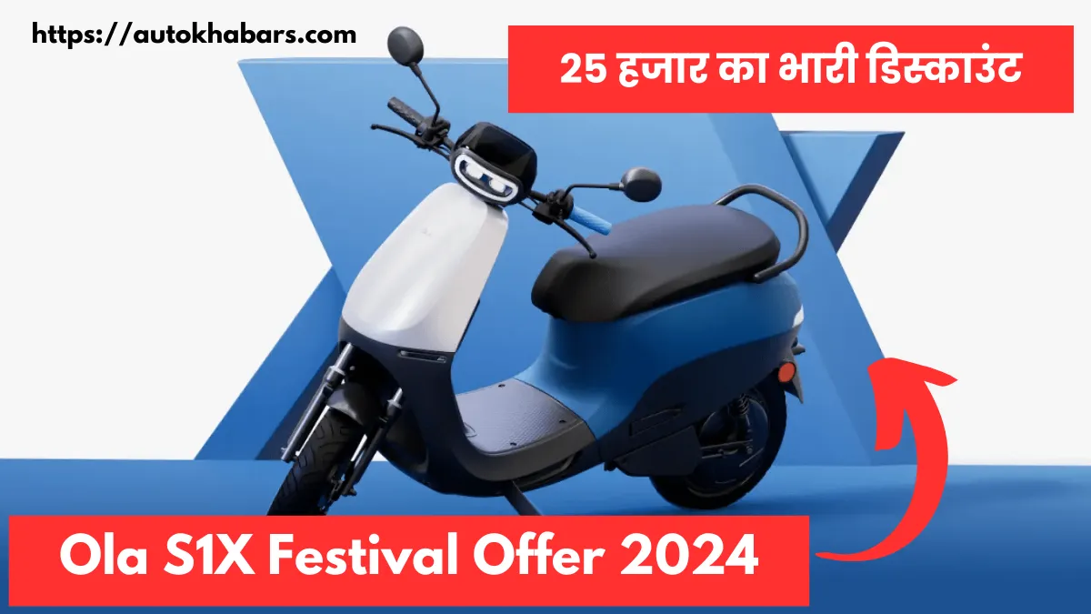 Ola S1X Festival Offer 2024 में मिल रहा 25 हजार का भारी डिस्काउंट, केवल 50 हजार में ले जाए धांसू स्कूटर