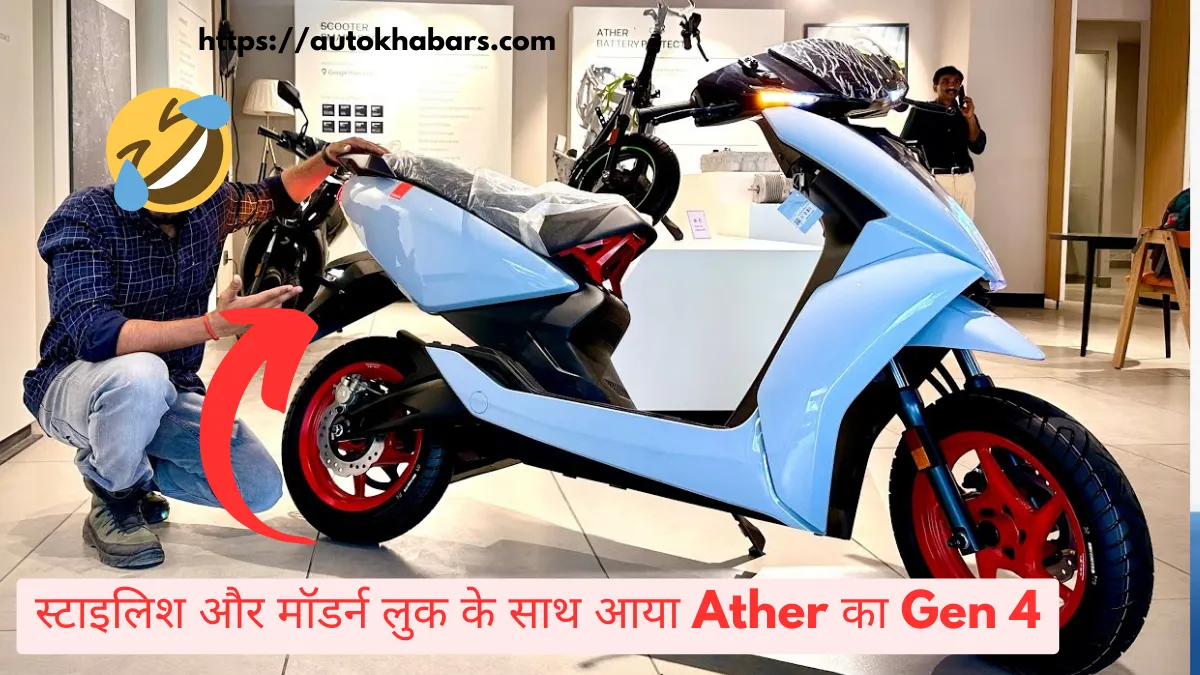 Ather 450X Gen 4 Price : स्टाइलिश और मॉडर्न लुक के साथ आया Ather का जेनरेशन 4 वाला धांसू स्कूटर