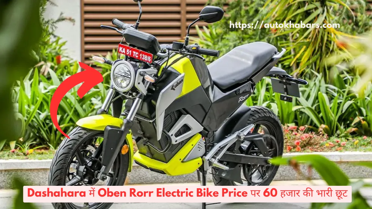 Dashahara में Oben Rorr Electric Bike Price पर 60 हजार की भारी छूट, iphone 15 जीतने का मौका