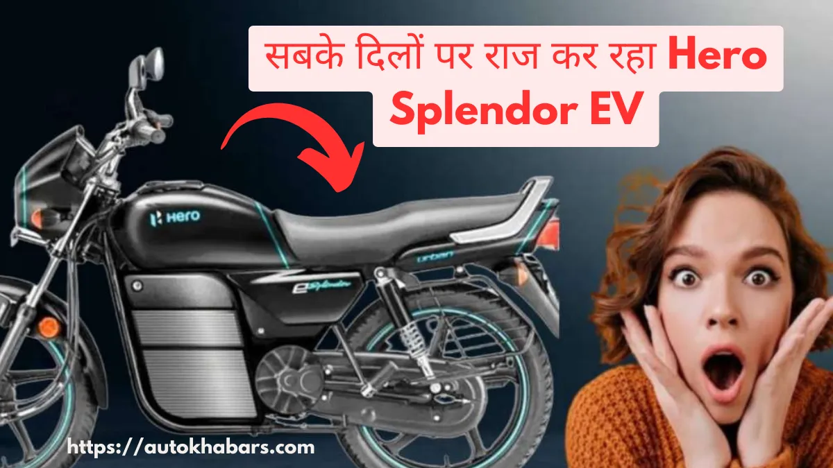 सबके दिलों पर राज कर रहा Hero Splendor EV Price जानें इसके स्टाइलिश फीचर्स और कीमत के बारे में