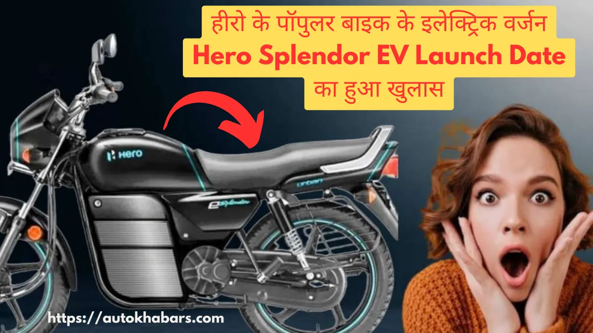 हीरो के पॉपुलर बाइक के इलेक्ट्रिक वर्जन Hero Splendor EV Launch Date का हुआ खुलासा, जानें इसके EV वर्जन के क्या मिलेगा नया