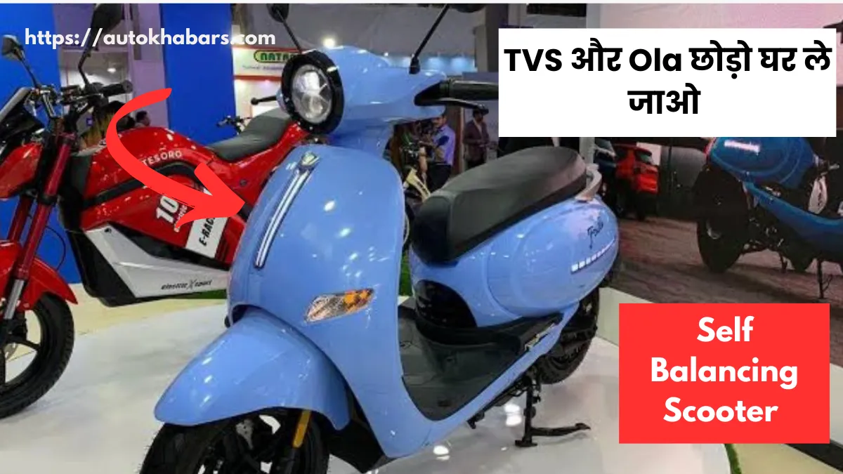 Self Balancing Scooter : TVS और Ola छोड़ो घर ले जाओ Self Balancing तकनीकी वाला धांसू स्कूटर