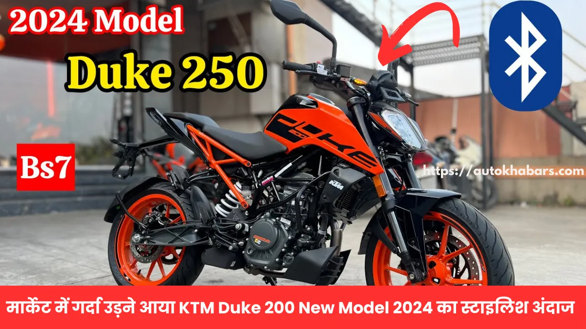 मार्केट में गर्दा उड़ने आया KTM Duke 200 New Model 2024 का स्टाइलिश अंदाज, देखें कीमत और फीचर्स