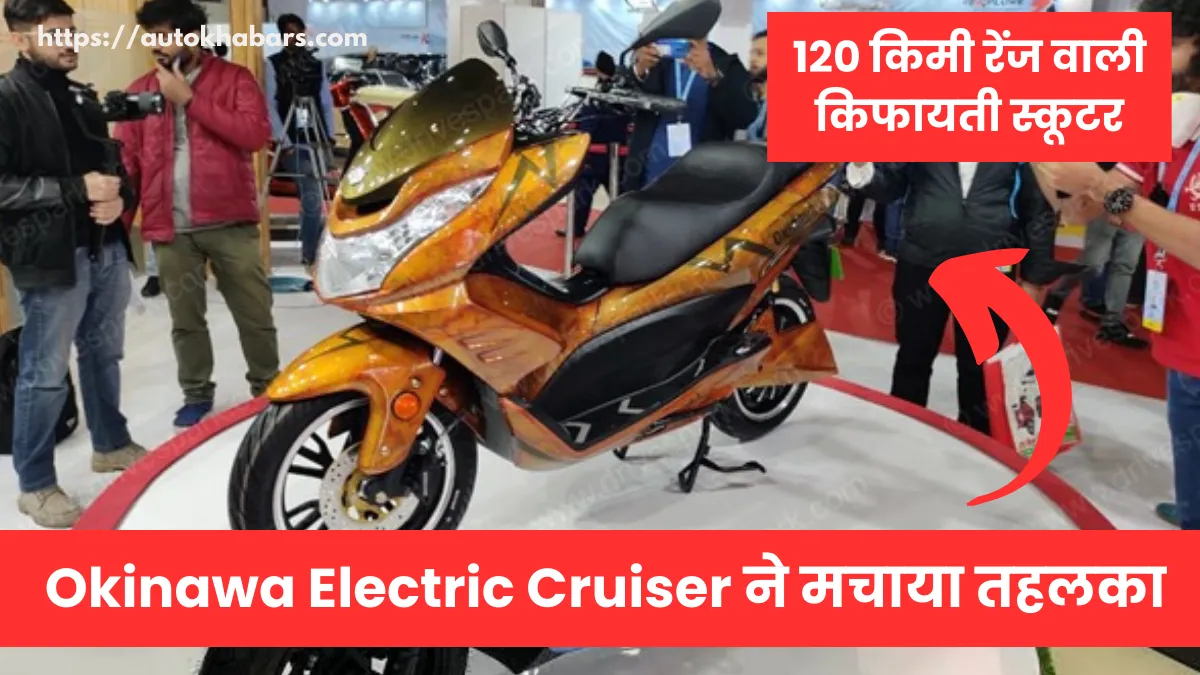 120 किमी रेंज वाली किफायती स्कूटर Okinawa Electric Cruiser ने मचाया तहलका