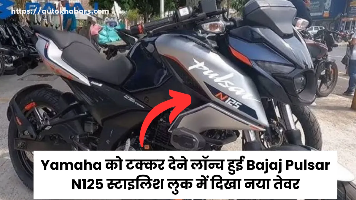 Yamaha को टक्कर देने लॉन्च हुई Bajaj Pulsar N125 स्टाइलिश लुक में दिखा नया तेवर