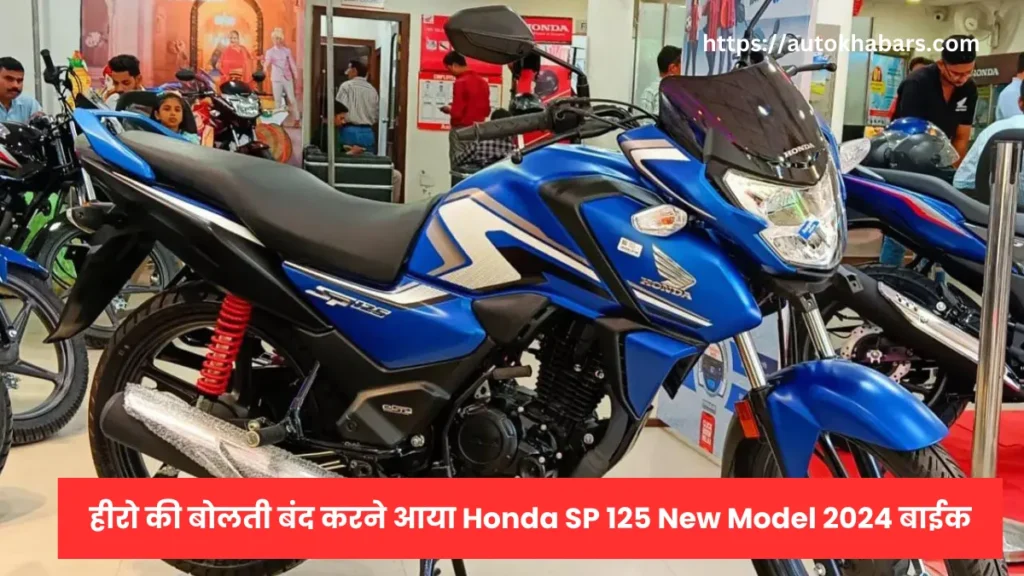 हीरो की बोलती बंद करने आया Honda SP 125 New Model 2024 बाईक