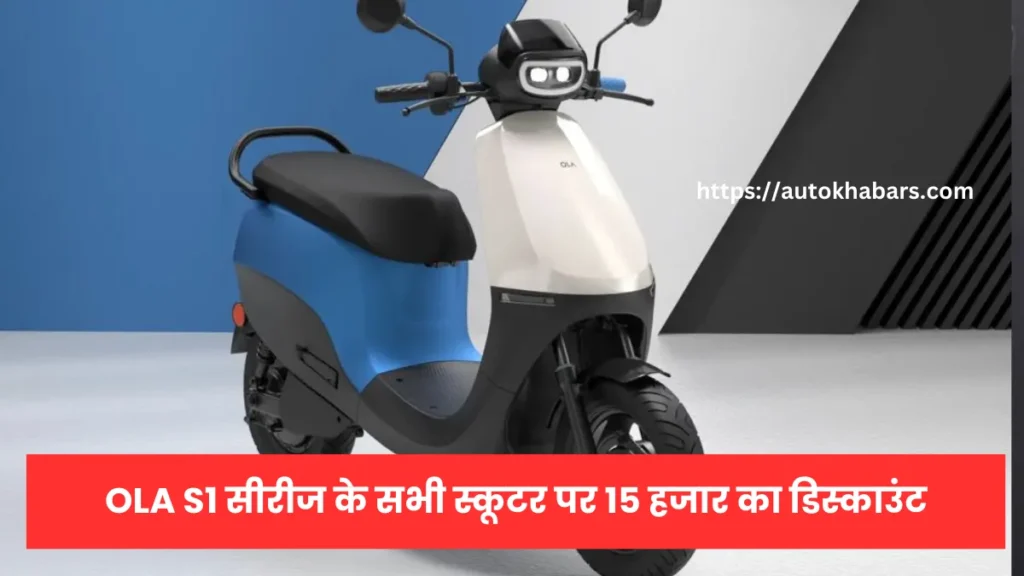 Ola S1X Festival Offer 2024 में मिल रहा 25 हजार का भारी डिस्काउंट