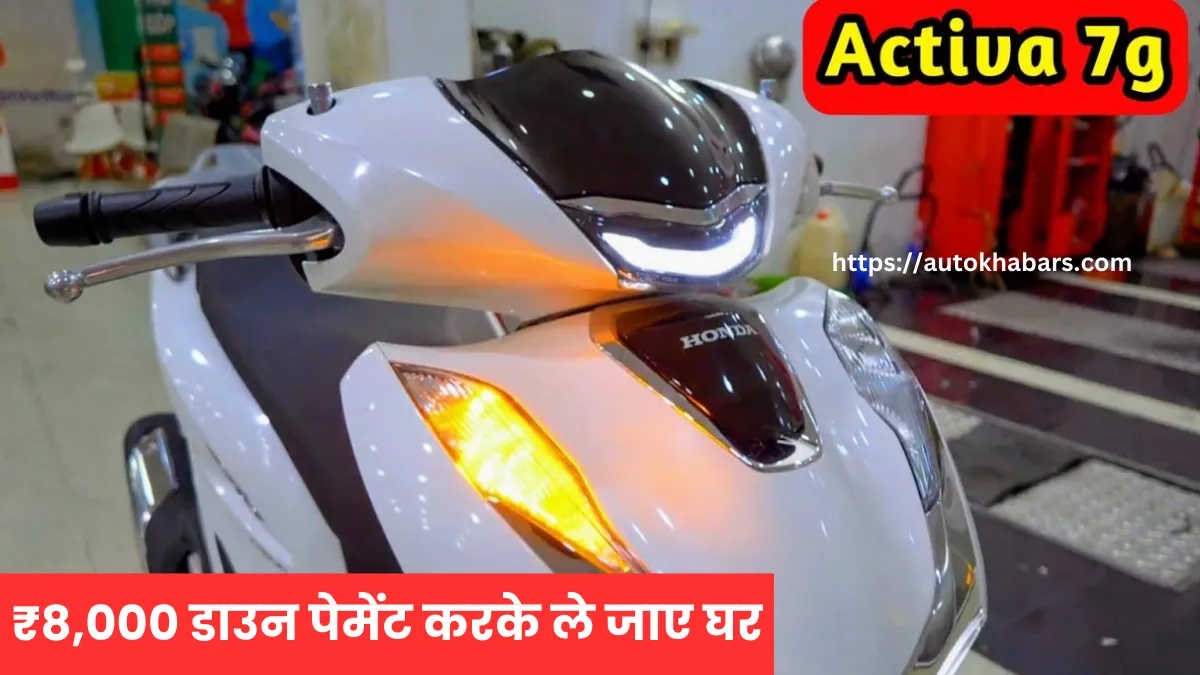 Honda Activa 7G Mileage per litre : कॉलेज की लड़कियों की पसंदीदा स्कूटर मात्र ₹8,000 डाउन पेमेंट करके ले जाए घर