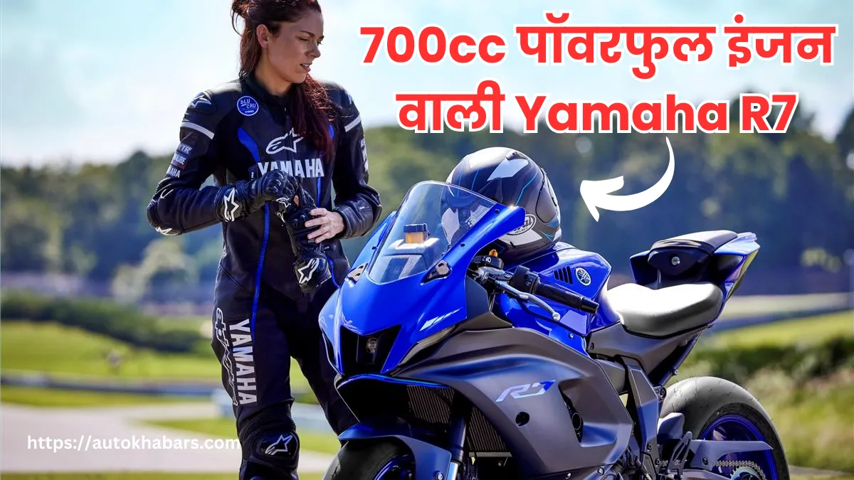 700cc पॉवरफुल इंजन वाली Yamaha R7 Launch Date का हुआ खुलासा, जानें अनोखे फीचर्स और कीमत