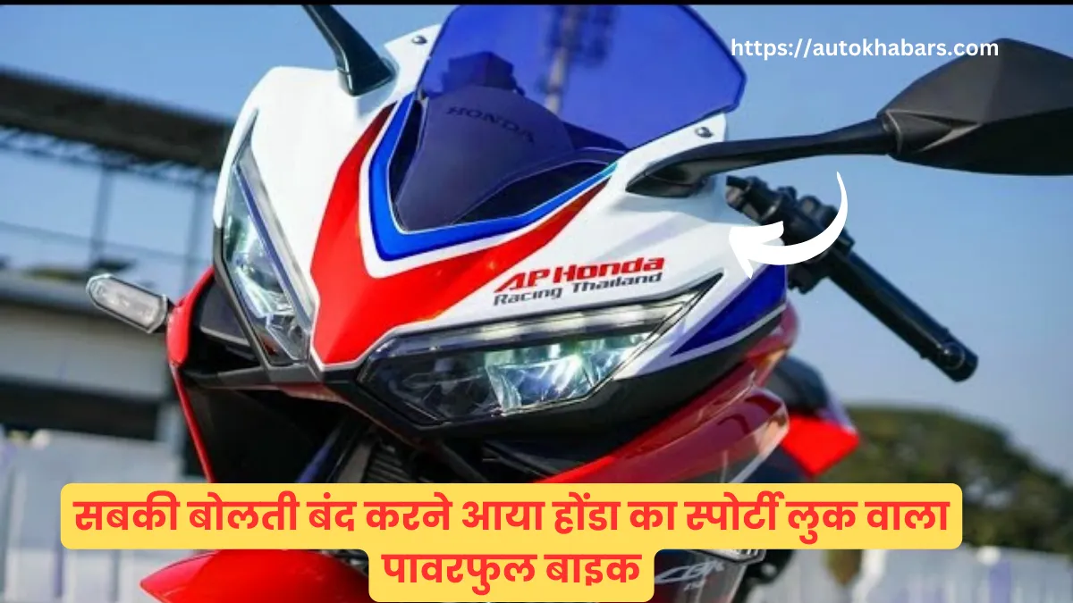 Honda CBR 150R Price in india : सबकी बोलती बंद करने आया होंडा का स्पोर्टी लुक वाला पावरफुल बाइक, जानें कीमत और फीचर्स