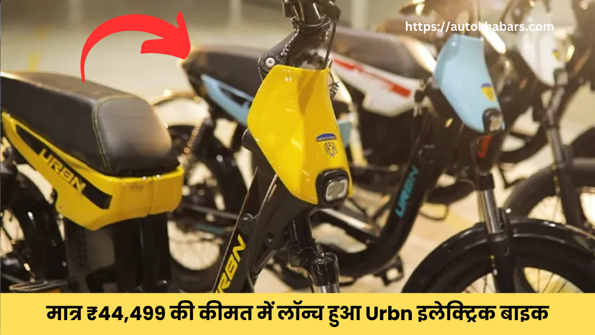 Motovolt Urbn Electric Bike Price 2024: मात्र ₹44,499 की कीमत में लॉन्च हुआ सबसे स्टाइलिश और धाकड़ लुक वाला इलेक्ट्रिक बाइक