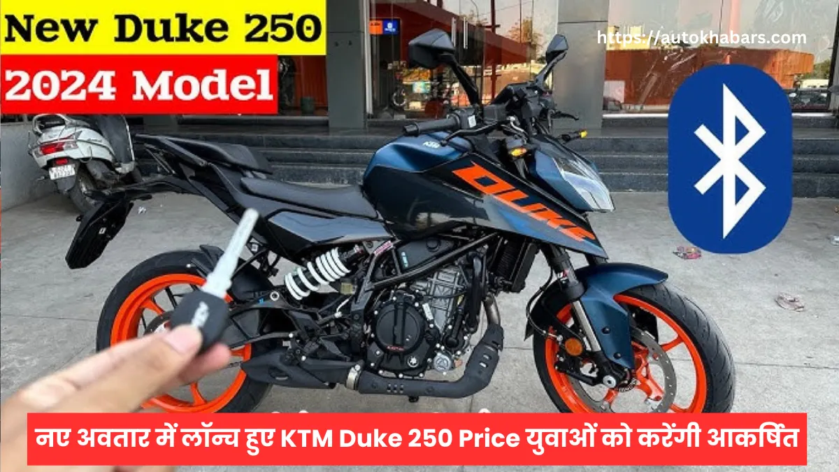 नए अवतार में लॉन्च हुए KTM Duke 250 Price युवाओं को करेंगी आकर्षित, जानें कीमत और फीचर्स