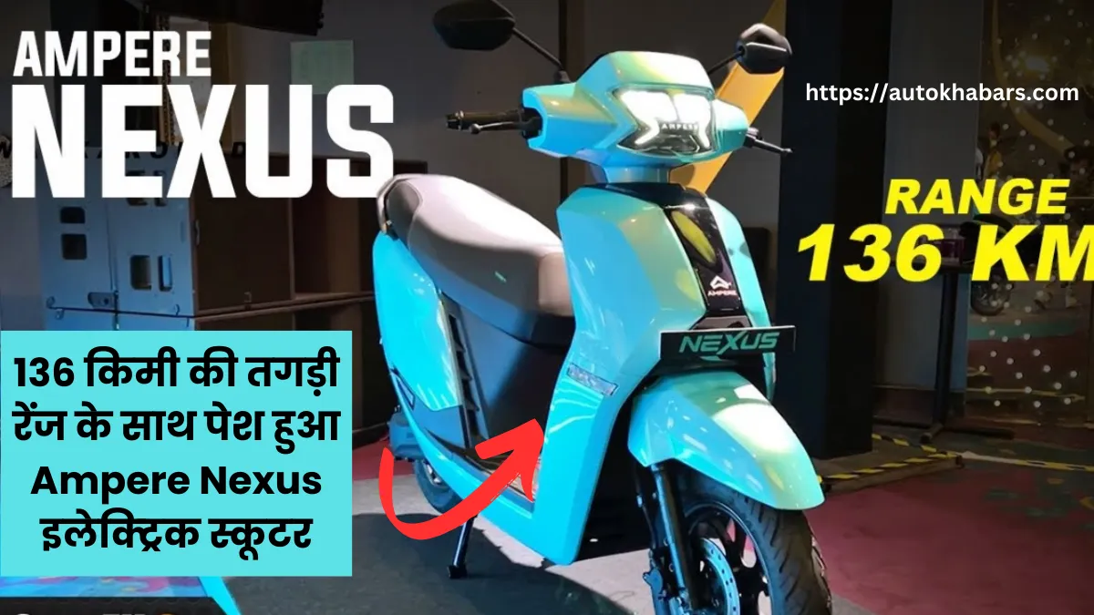 136 किमी की तगड़ी रेंज के साथ पेश हुआ Ampere Nexus इलेक्ट्रिक स्कूटर