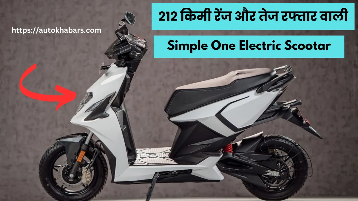 212 किमी रेंज और तेज रफ्तार वाली Simple One Electric Scootar Price जानें, क्यों है ये खास