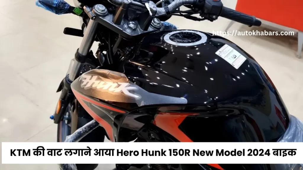 Hero Hunk 150R New Model 2024 का माइलेज