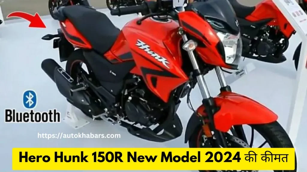 Hero Hunk 150R New Model 2024 की कीमत