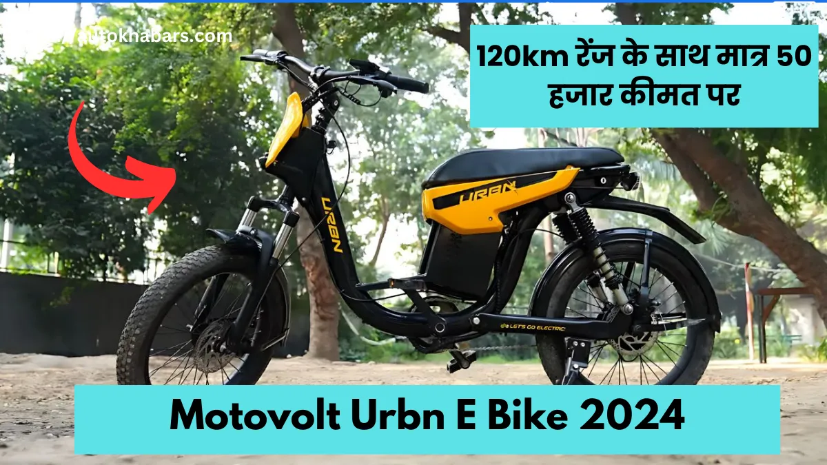 120km रेंज के साथ मात्र 50 हजार कीमत पर Motovolt Urbn E Bike 2024 हुआ लॉन्च, साइकिल का है दूसरा अवतार