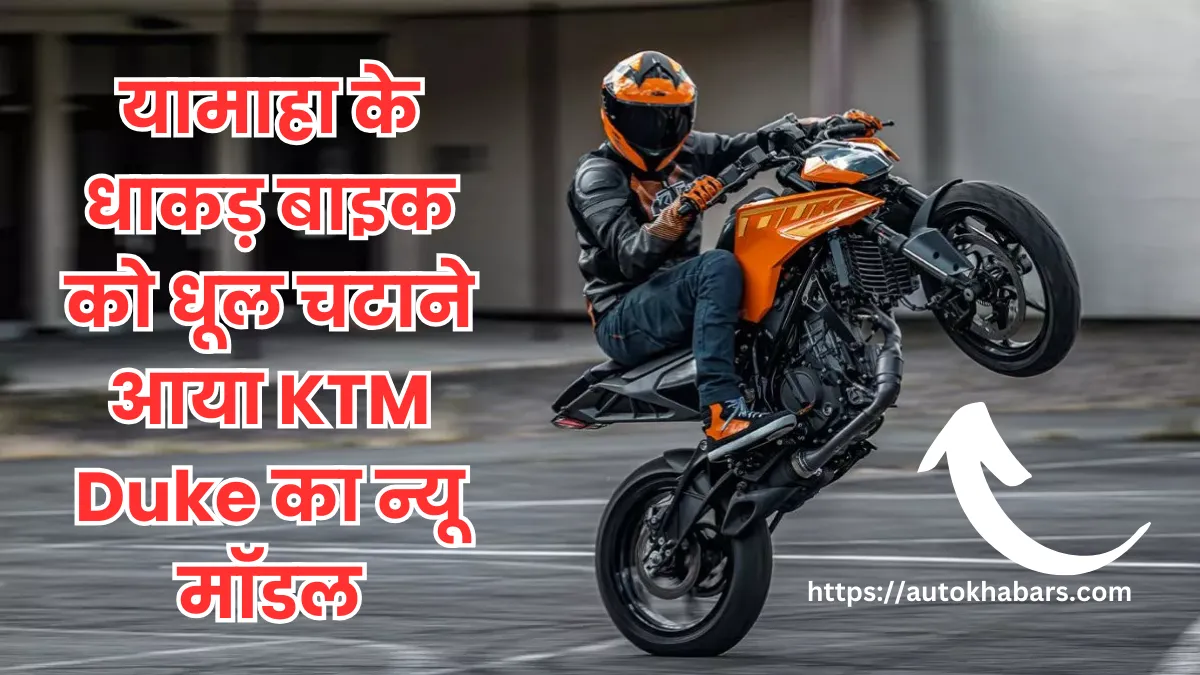 KTM Duke 250 New Model 2024 : यामाहा के धाकड़ बाइक को धूल चटाने आया KTM Duke का न्यू मॉडल