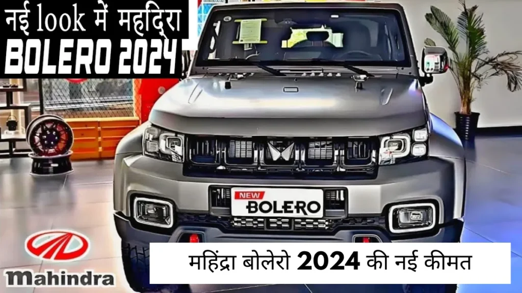 महिंद्रा बोलेरो 2024 की नई कीमत