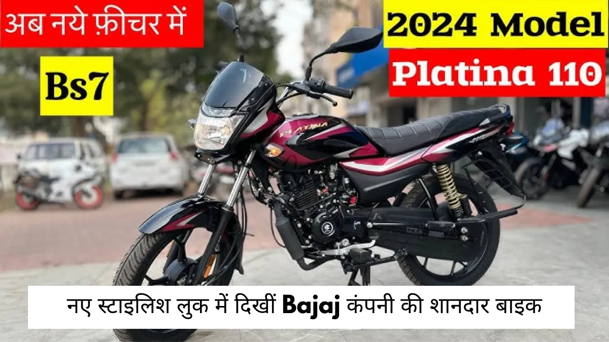 Bajaj Platina 110 On Road Price 2024 : अपने नए स्टाइलिश लुक में दिखीं Bajaj कंपनी की शानदार बाइक Bajaj Platina 110