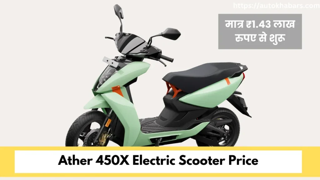 Ather 450X Electric Scooter Price