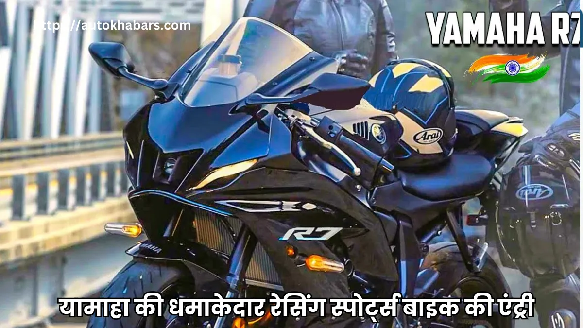 Yamaha R7 Price 2024: यामाहा की धमाकेदार रेसिंग स्पोर्ट्स बाइक की एंट्री, कीमत और फीचर्स देख उड़े होश