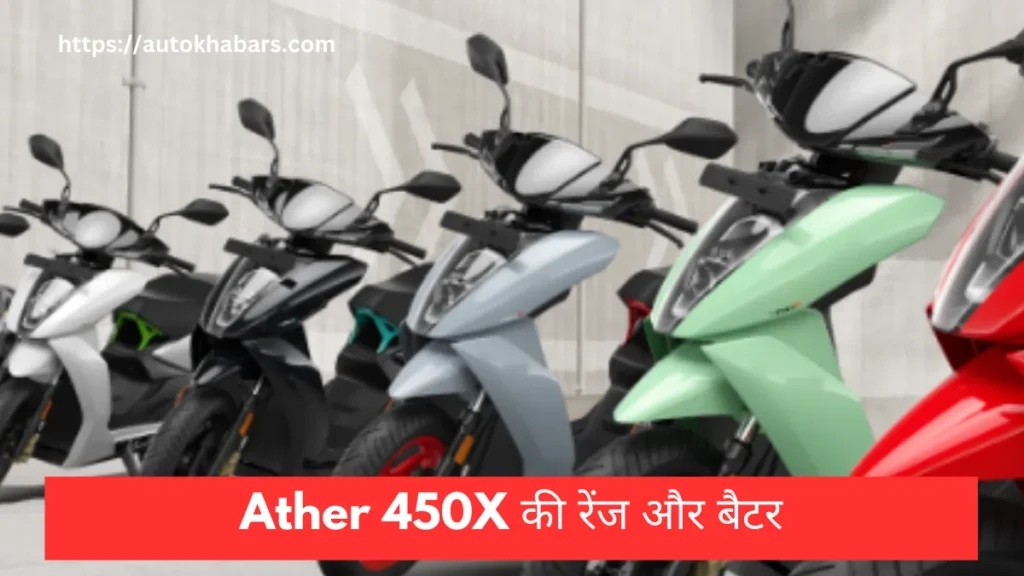 Ather 450X Range 