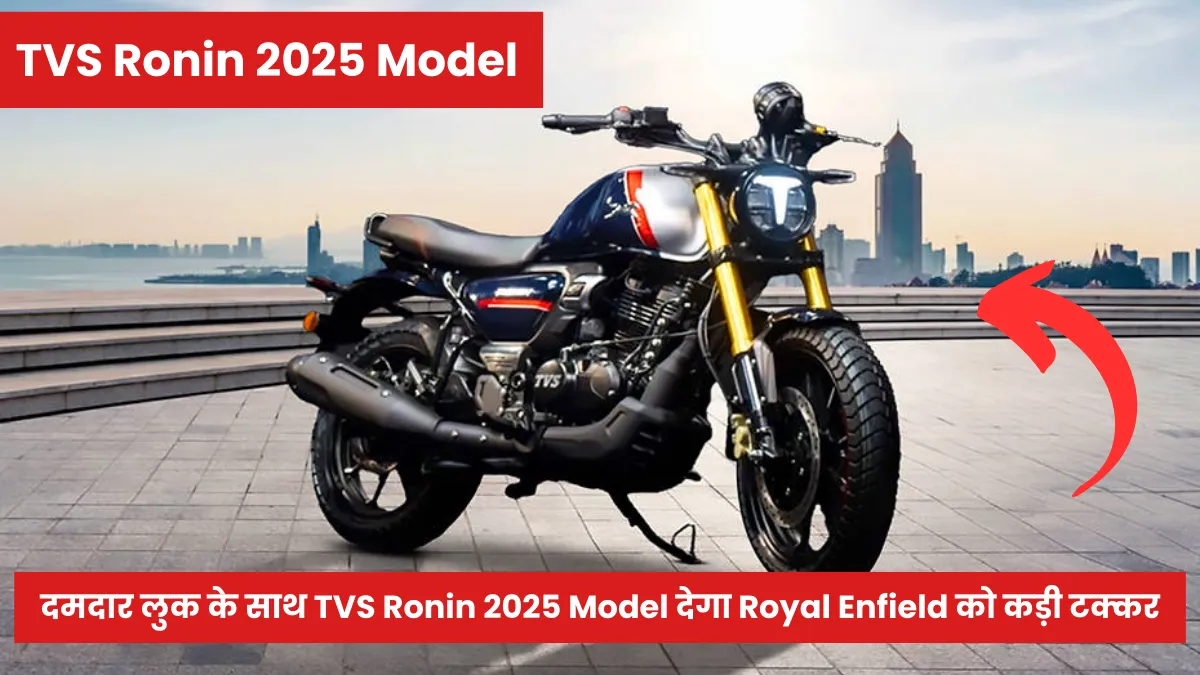 दमदार लुक के साथ TVS Ronin 2025 Model देगा Royal Enfield को कड़ी टक्कर, जानें कीमत