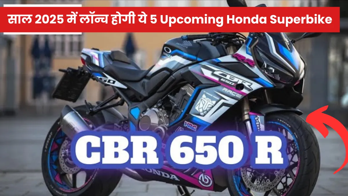 साल 2025 में लॉन्च होगी ये 5 Upcoming Honda Superbike मिलेगा पावरफुल इंजन और एडवांस फीचर्स का मिश्रण