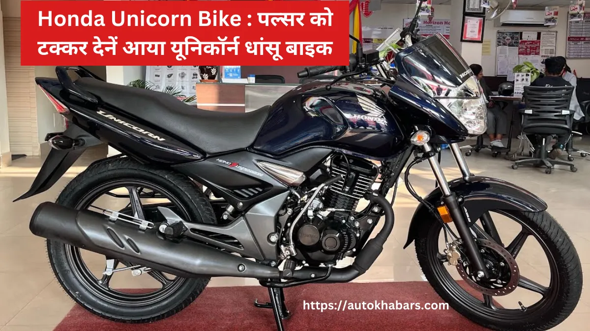 Honda Unicorn Bike Price 2025 : पल्सर को टक्कर देनें आया यूनिकॉर्न धांसू बाइक