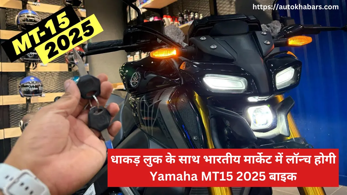 धाकड़ लुक के साथ भारतीय मार्केट में लॉन्च होगी Yamaha MT15 2025 बाइक, जानें इसके कीमत और फीचर्स