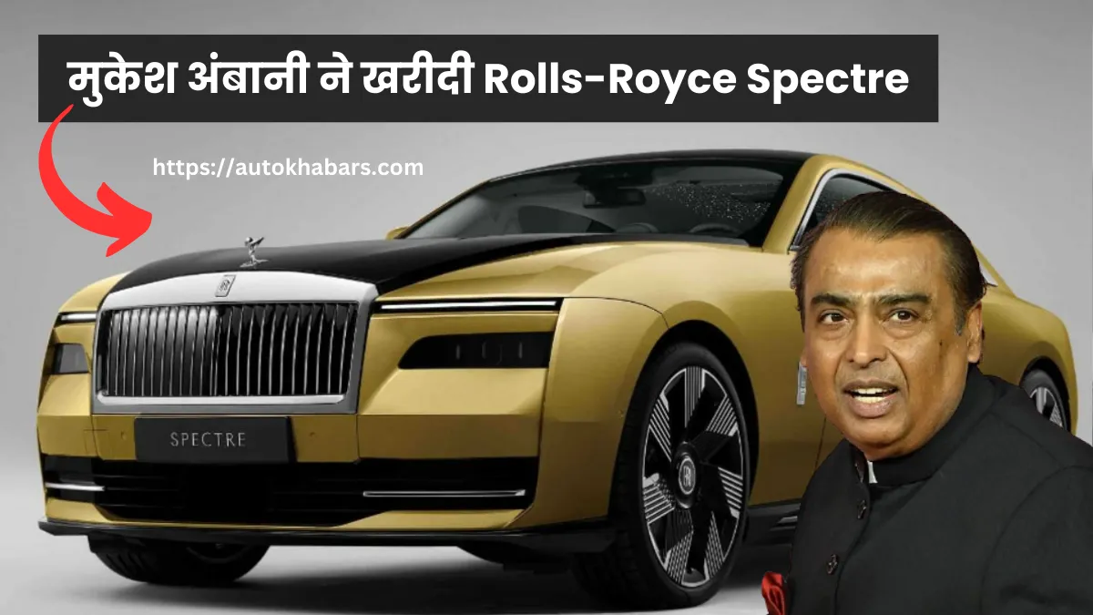 Mukesh Ambani Car Collection में शामिल हुई 8 एयरबैग और 4 सेकंड में 100 KMPH की स्पीड पकड़ने वाली Rolls-Royce Spectre