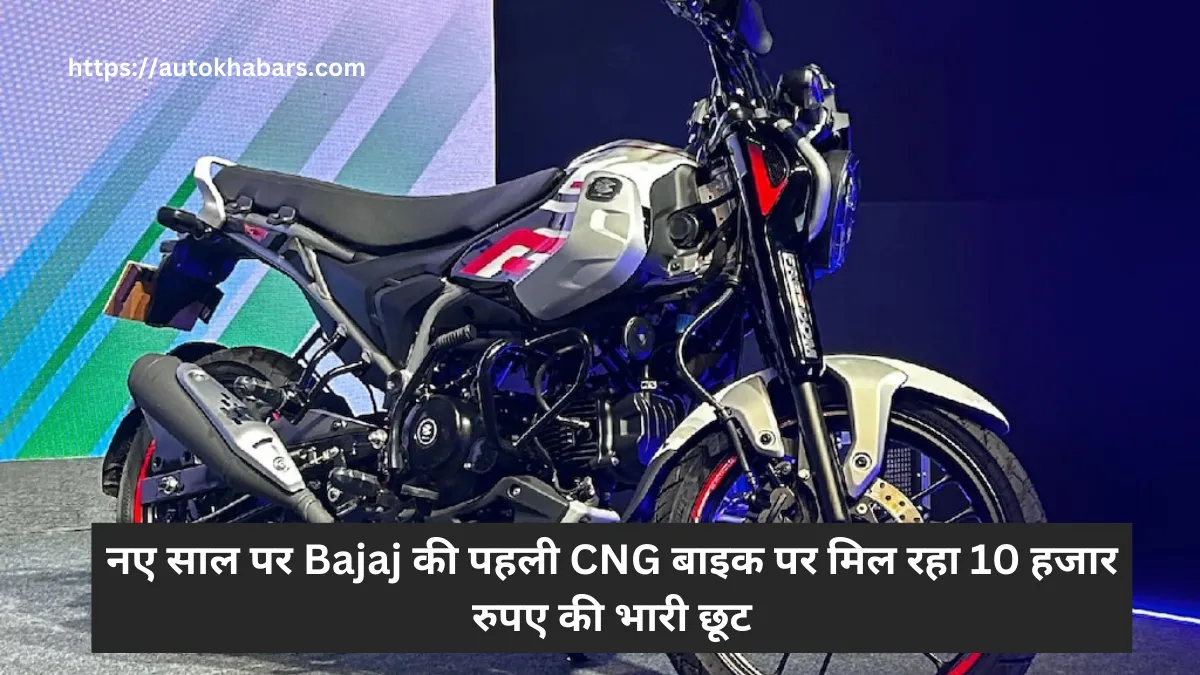 Bajaj Freedom 125 Discount Offer 2025 : नए साल पर Bajaj की पहली CNG बाइक पर मिल रहा 10 हजार रुपए की भारी छूट